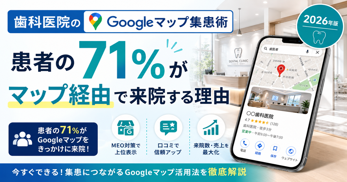 歯科医院のGoogleマップ集患術|患者の71%がマップ経由で来院する理由【2026年版】