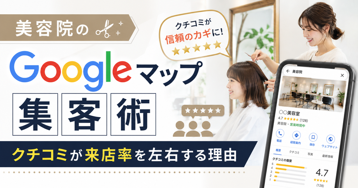 美容院のGoogleマップ集客術|クチコミが来店率を左右する理由