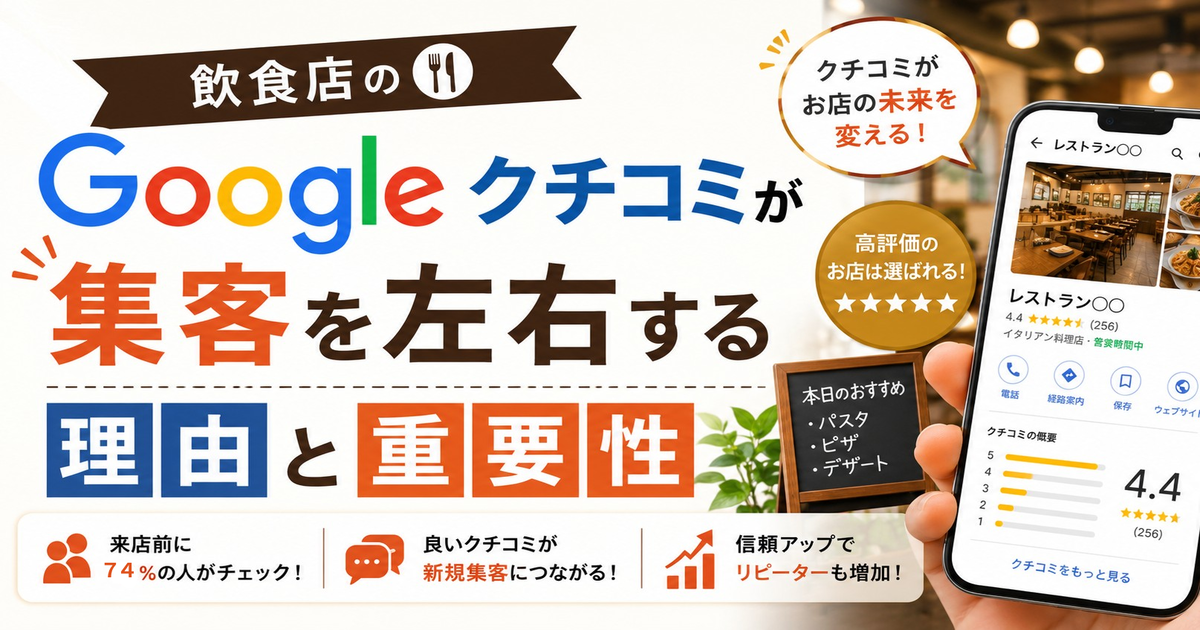 飲食店のGoogleクチコミが集客を左右する理由と重要性【2026年版】