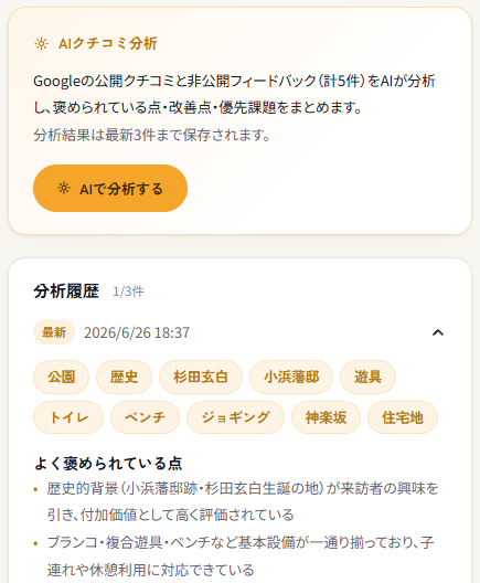 AIクチコミ分析の画面